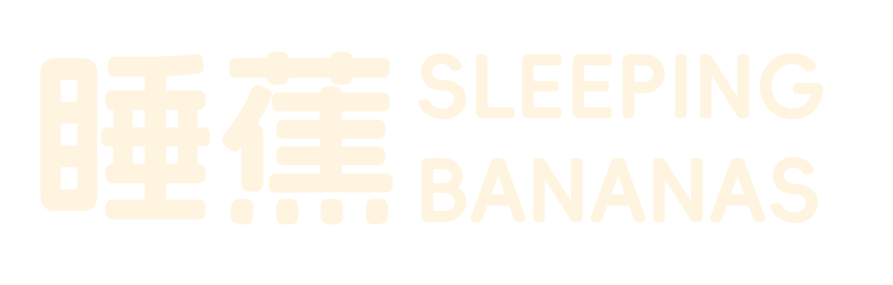 睡蕉 SLEEPING BANANAS
