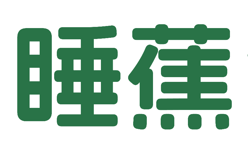 睡蕉